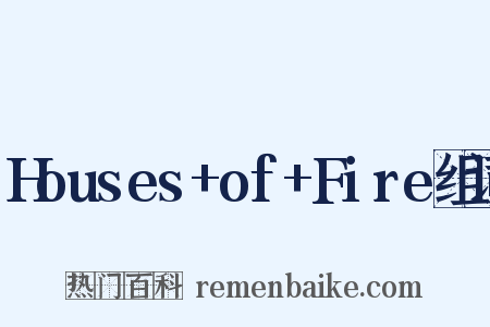 Houses+of+Fire组词是什么意思的图片
